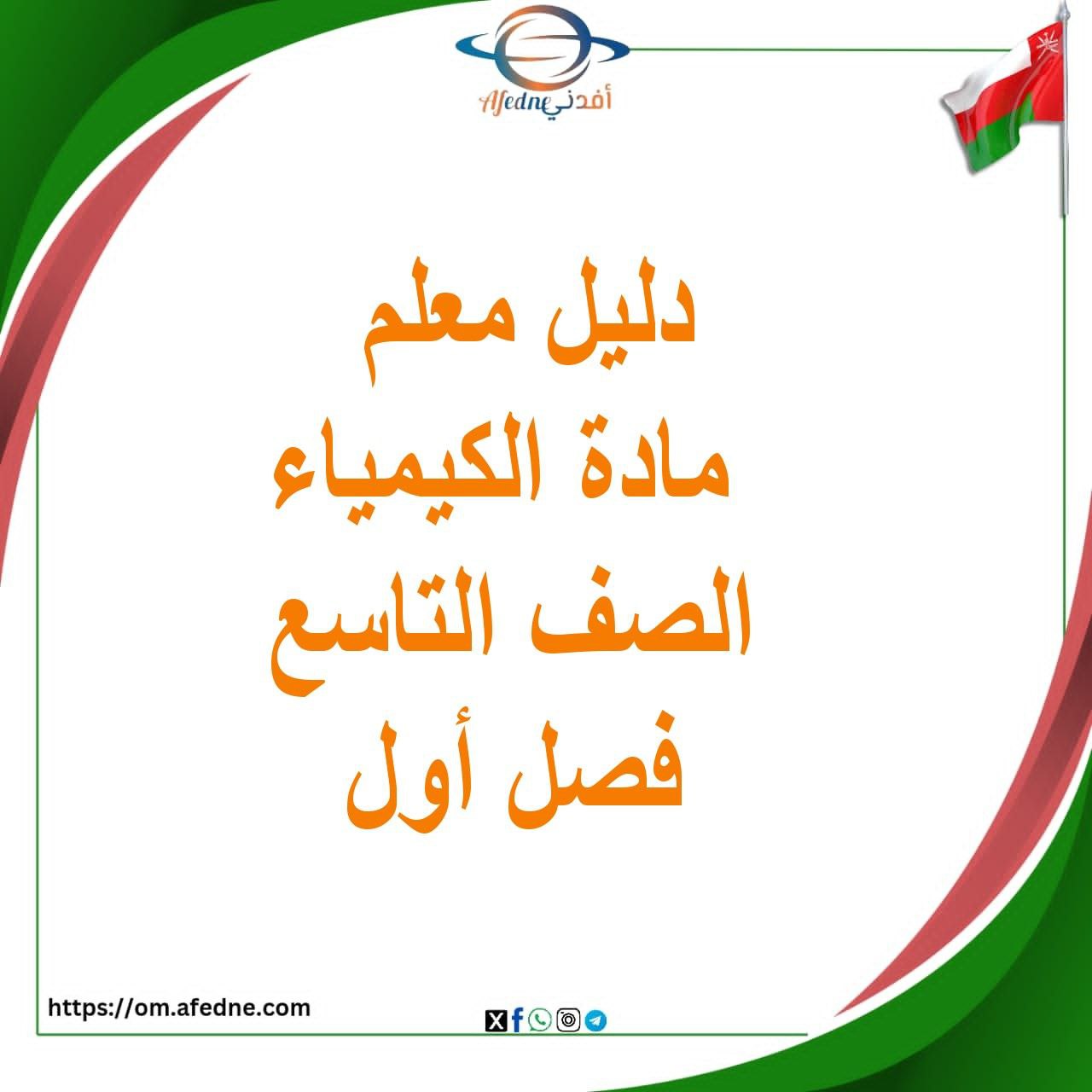 تحميل دليل معلم لمادة الكيمياء الصف التاسع الفصل الأول منهج عمان تحميل دليل معلم لمادة الكيمياء الصف التاسع الفصل الأول منهج عمان