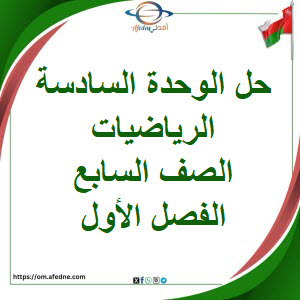 حلول كتاب الطالب والنشاط وحدة سادسة رياضيات صف سابع فصل أول حلول كتاب الطالب والنشاط وحدة سادسة رياضيات صف سابع فصل أول
