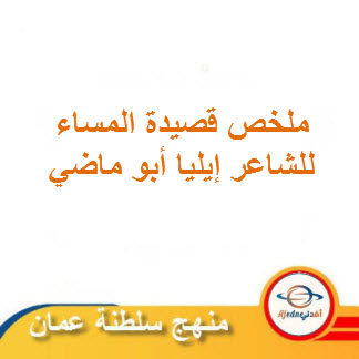 ملخص قصيدة المساء لغة عربية حادي عشر فصل ثاني عمان