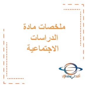 ملخصات الدراسات الإجتماعية الصف العاشر فصل ثاني منهج عمان