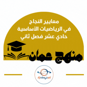 معايير النجاح في الرياضيات الأساسية حادي عشر فصل ثاني عمان معايير النجاح في الرياضيات الأساسية حادي عشر فصل ثاني عمان
