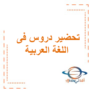 تحضير دروس اللغة العربية للصف الخامس الفصل الأول في عُمان