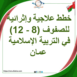 خطط علاجية وإثرائية للصفوف (8 - 12) في التربية الإسلامية عمان