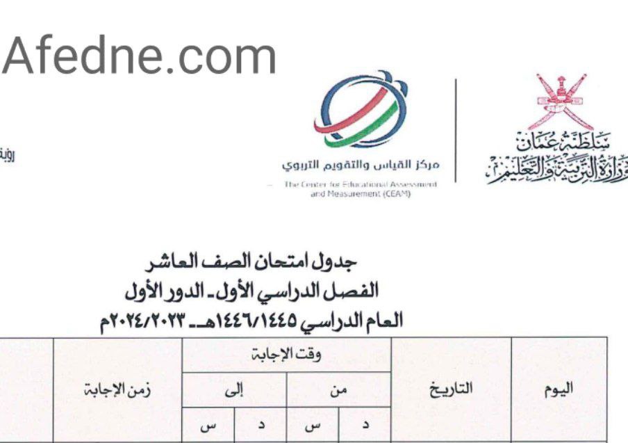 تحميل جداول امتحان الصف العاشر للفصل الأول الدور الأول 2023-2024 في عمان