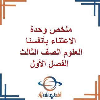 ملخص الوحدة الثانية في العلوم للصف الثالث الفصل الأول