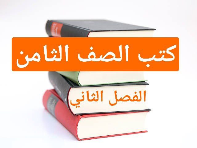 كتب منهج الصف الثامن للفصل الثاني في سلطنة عمان