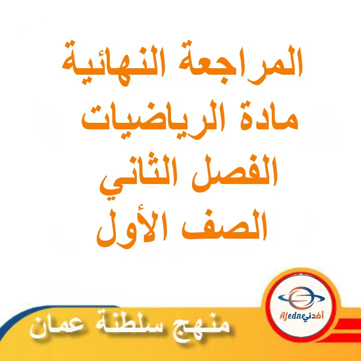 المراجعة النهائية في الرياضيات للصف الأول الفصل الدراسي الثاني مناهج سلطنة عمان