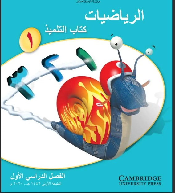 كتاب التلميذ والنشاط في الرياضيات الصف الأول الفصل الأول منهج عماني