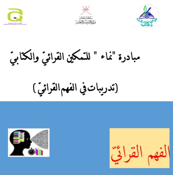 تدريبات في الفهم القرائي لغتي الجميلة منهج سلطنة عمان