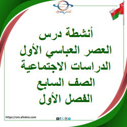 أنشطة درس العصر العباسي الأول دراسات اجتماعية سابع فصل أول أنشطة درس العصر العباسي الأول دراسات اجتماعية سابع فصل أول