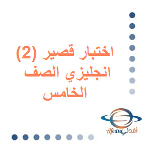 الاختبار القصير الثاني اللغة الانجليزية الصف الخامس الفصل الأول عمان