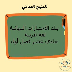 بنك الاختبارات النهائية لغة عربية حادي عشر فصل أول عمان