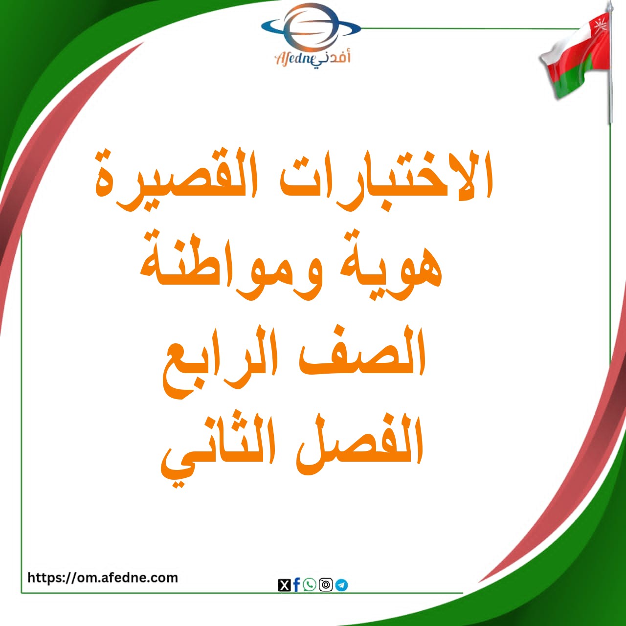 الاختبارات القصيرة هوية ومواطنة الصف الرابع الفصل الثاني عمان