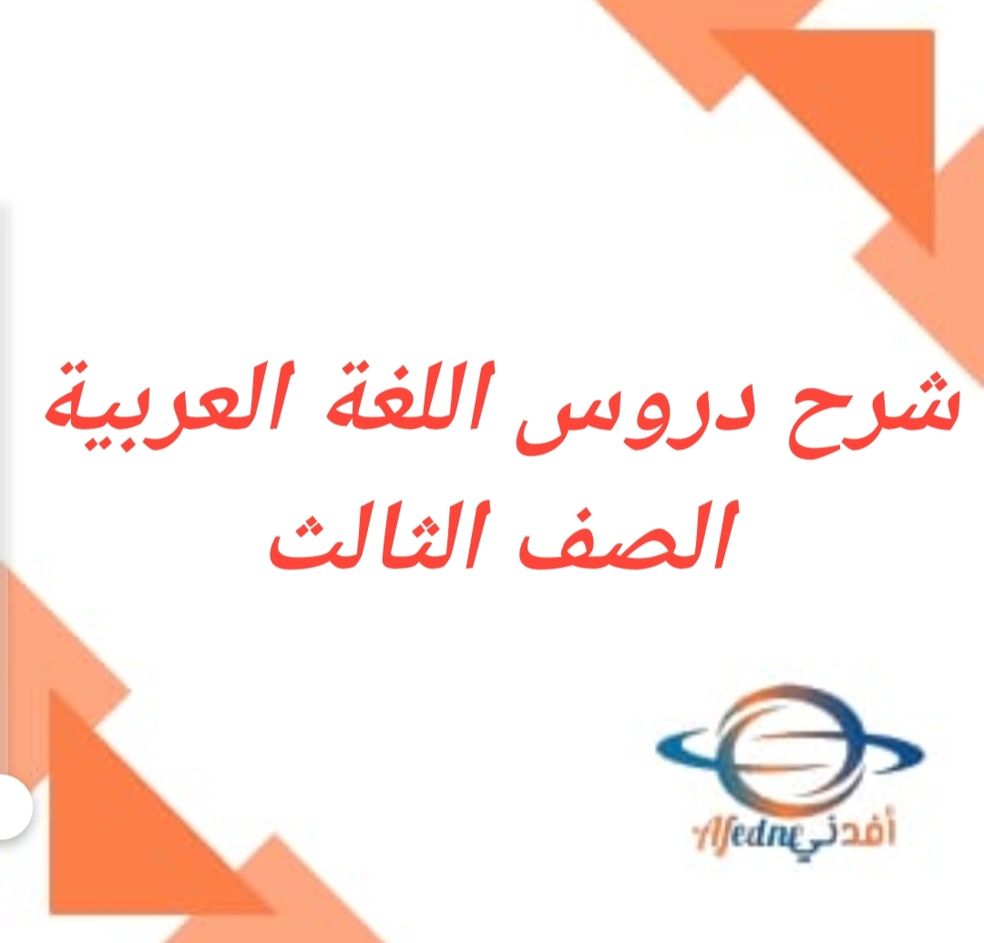 شرح دروس في اللغة العربية الصف الثالث الفصل الثاني