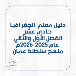 دليل معلم الجغرافيا الاقتصادية حادي عشر 2025-2026م منهج عمان دليل معلم الجغرافيا الاقتصادية حادي عشر 2025-2026م منهج عمان