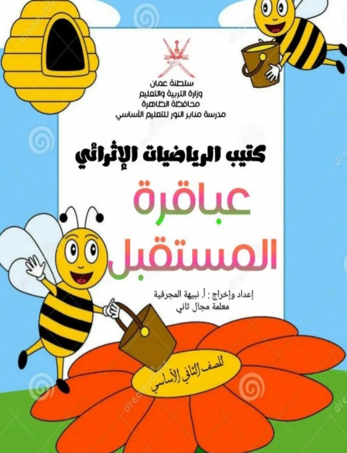 كتيب إثرائي للرياضيات للصف الثاني الفصل الأول