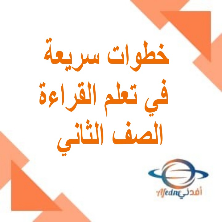 كتيب الخطوات السريعة في تعلم القراءة لغة عربية الصف الثاني مناهج عمان