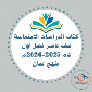 كتاب الدراسات الاجتماعية الصف العاشر فصل أول 2025-2026م عمان كتاب الدراسات الاجتماعية الصف العاشر فصل أول 2025-2026م عمان