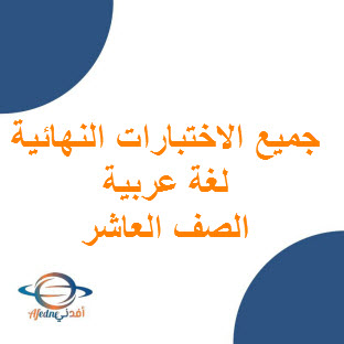 جميع الاختبارات النهائية مع الإجابة في اللغة العربية للعاشر فصل أول عمان