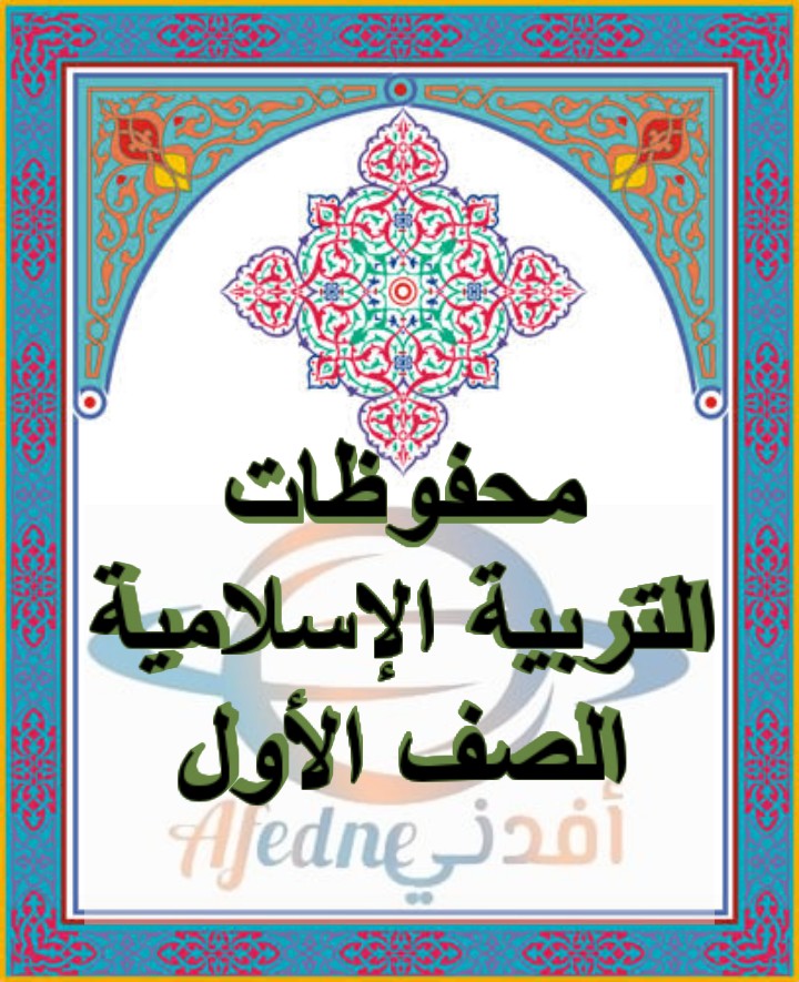 مقرر الحفظ ديني حياتي للصف الأول الفصل الأول مناهج عمان