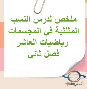 ملخص لدرس النسب المثلثية في المجسمات رياضيات العاشر فصل ثاني ملخص لدرس النسب المثلثية في المجسمات رياضيات العاشر فصل ثاني