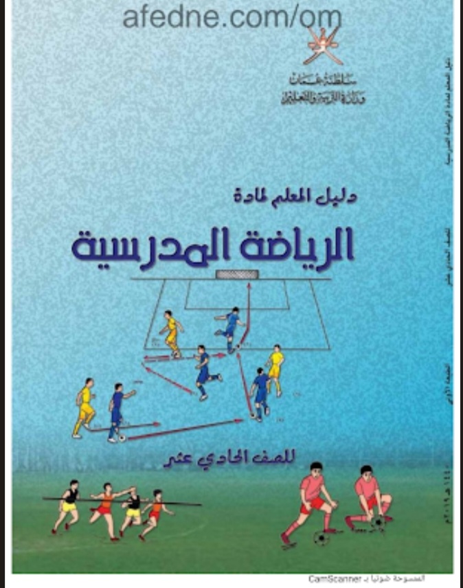 دليل المعلم في الرياضة المدرسية الصف الحادي عشر منهج عمان