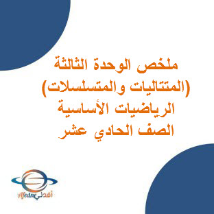 ملخص الوحدة الثالثة في الرياضيات الأساسية الحادي عشر فصل أول عمان