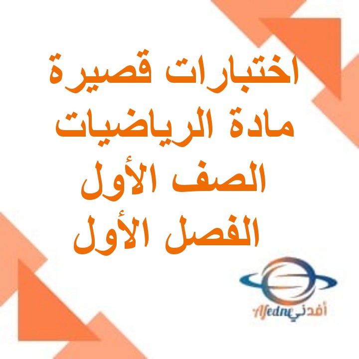 اختبارات قصيرة أولى رياضيات الصف الأول الفصل الأول عمان