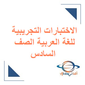 اختبارات تجريبية في اللغة العربية للصف السادس الفصل الأول