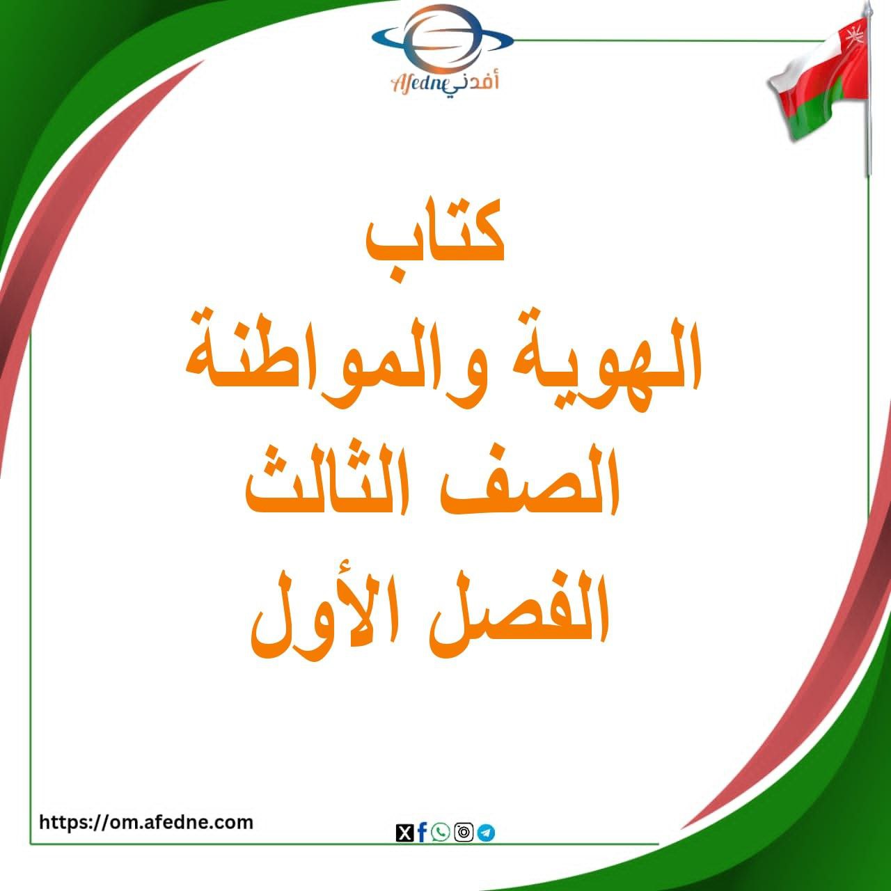 كتاب الهوية والمواطنة للصف الثالث الفصل الأول منهج سلطنة عمان كتاب الهوية والمواطنة للصف الثالث الفصل الأول منهج سلطنة عمان