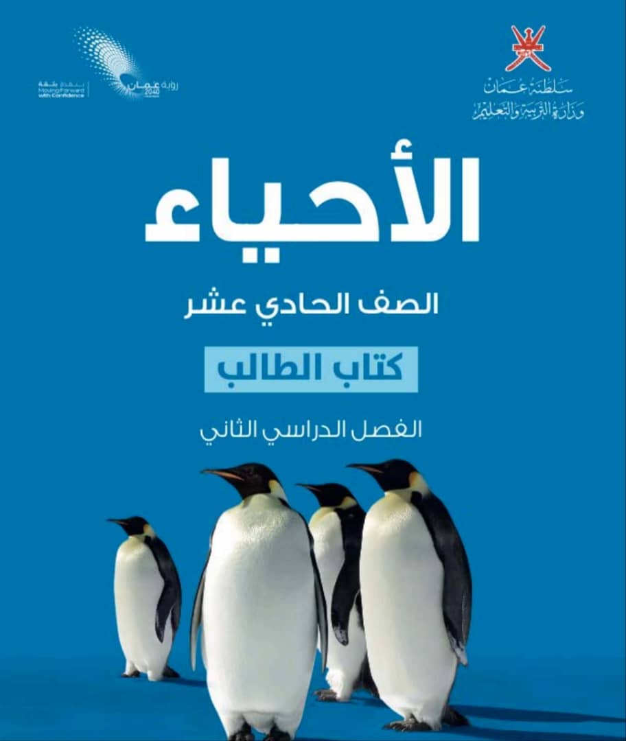 كتاب الأحياء للصف الحادي عشر الفصل الثاني منهج عمان