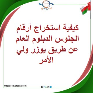 استخراج أرقام الجلوس الدبلوم العام عن طريق يوزر ولي الأمر