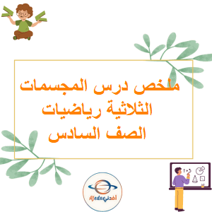 ملخص درس المجسمات الثلاثية الرياضيات الصف السادس الفصل الأول