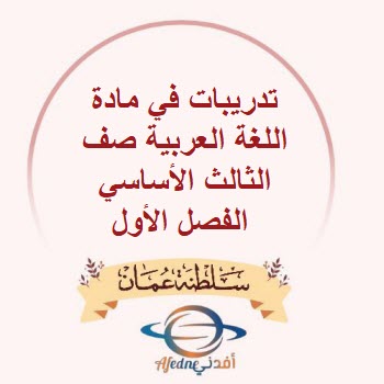 تدريبات في مادة اللغة العربية للصف الثالث الأساسي الفصل الأول
