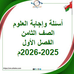 أسئلة وإجابة امتحان العلوم الصف الثامن الفصل الأول 2025-2026