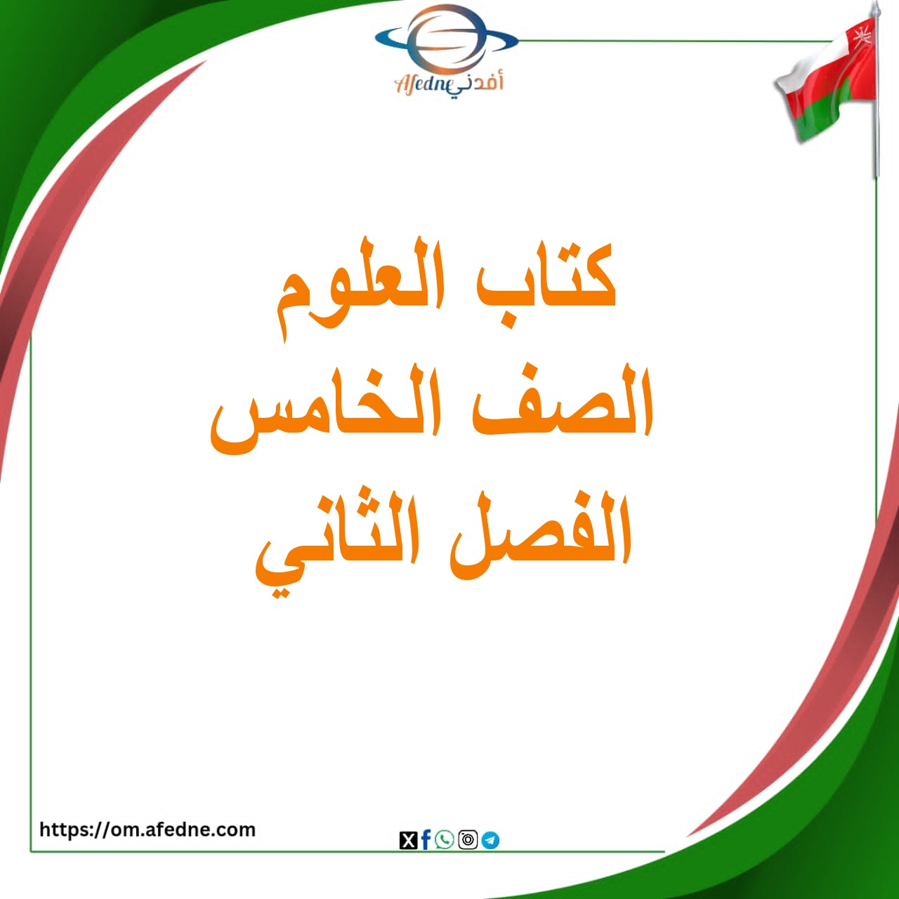 كتاب العلوم الصف الخامس الفصل الثاني عمان 2025-2026