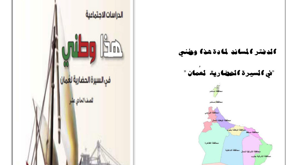 الدفتر المساند لمادة الدراسات الاجتماعية للحادي عشر فصل أول عمان
