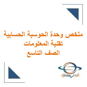 ملخص وحدة الحوسبة السحابية تقنية معلومات تاسع فصل ثاني منهج عمان