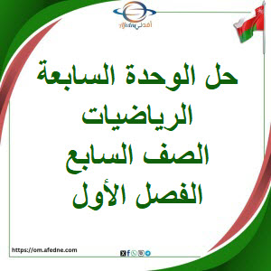 حل كتاب الطالب وحدة المساحة والمحيط رياضيات صف سابع فصل أول حل كتاب الطالب وحدة المساحة والمحيط رياضيات صف سابع فصل أول