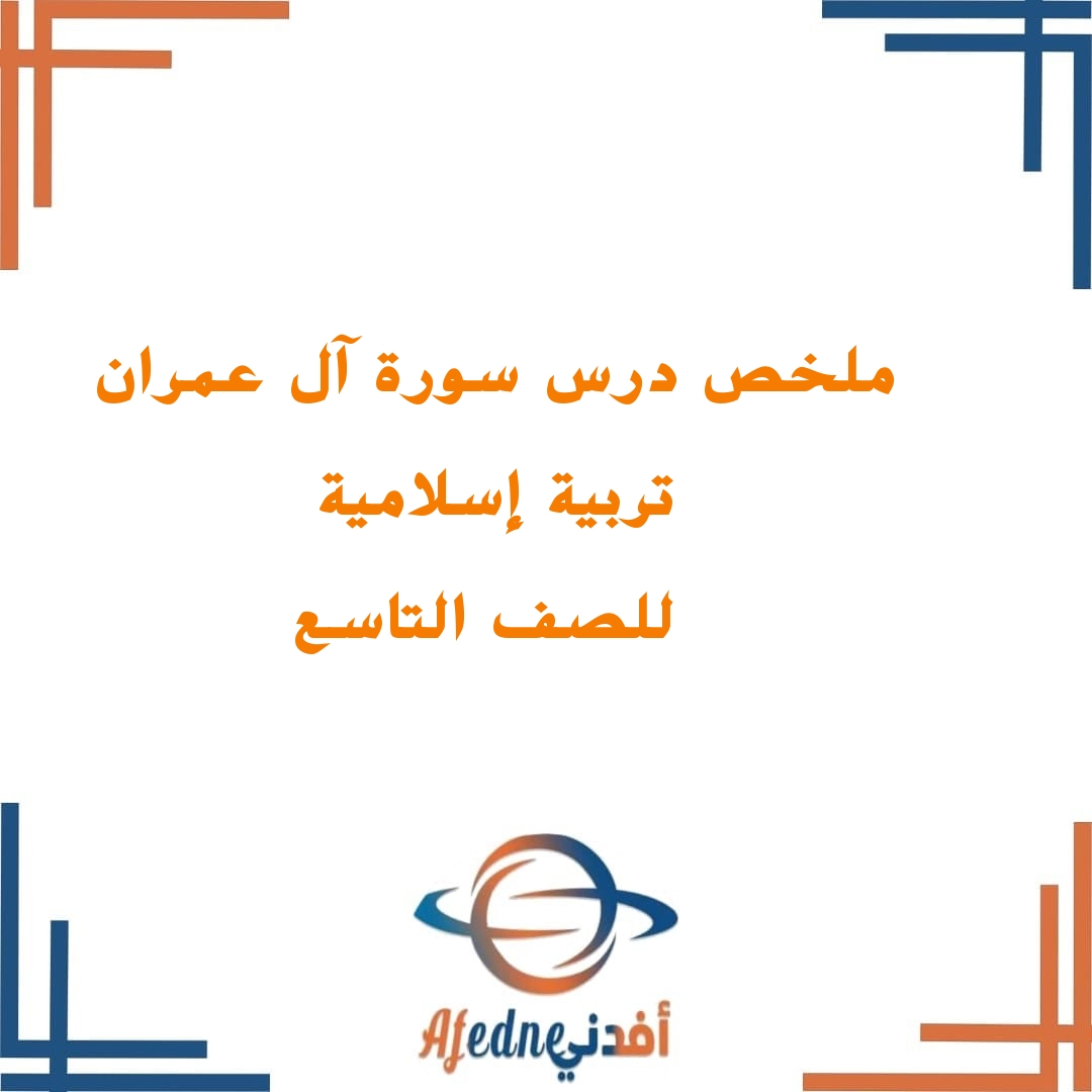 ملخص درس سورة آل عمران في التربية الإسلامية للصف التاسع الفصل الأول ملخص درس سورة آل عمران في التربية الإسلامية للصف التاسع الفصل الأول