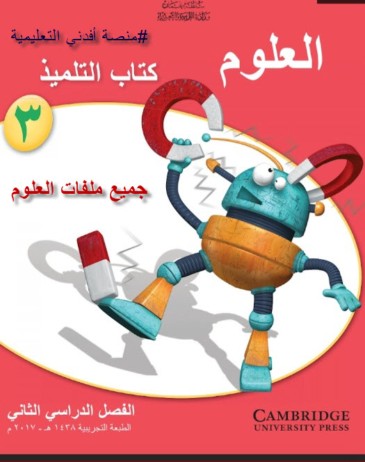 جميع ملفات العلوم الصف الثالث الفصل الثاني منهج سلطنة عمان
