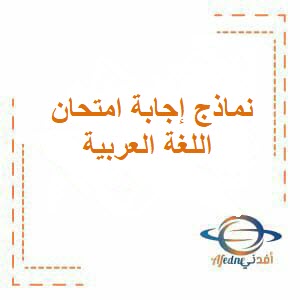 نماذج إجابة امتحان اللغة العربية للصف التاسع الفصل الثاني لعام 2022-2023م