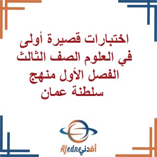 اختبارات قصيرة في مادة العلوم للصف الثالث الأساسي مناهج عمان