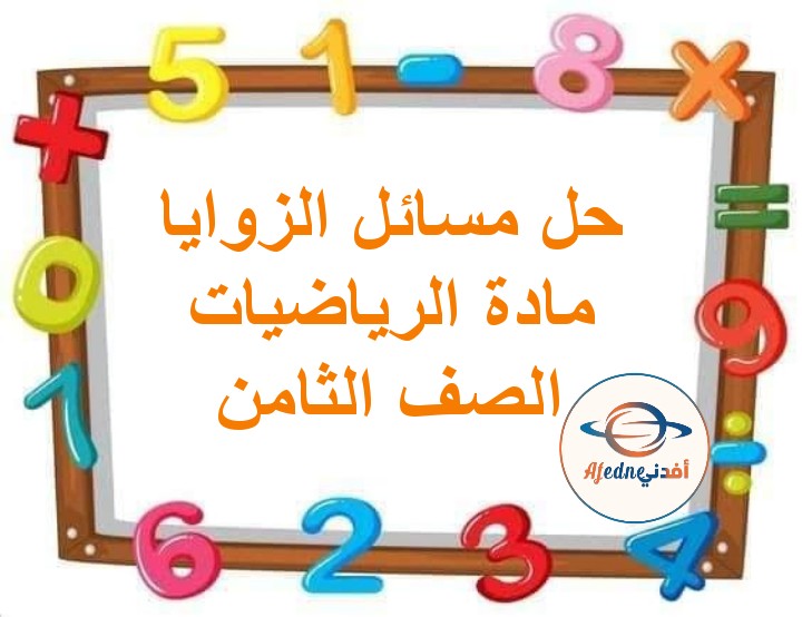 ملخص درس حل مسائل الزوايا رياضيات الصف الثامن الفصل الثاني مناهج عمان