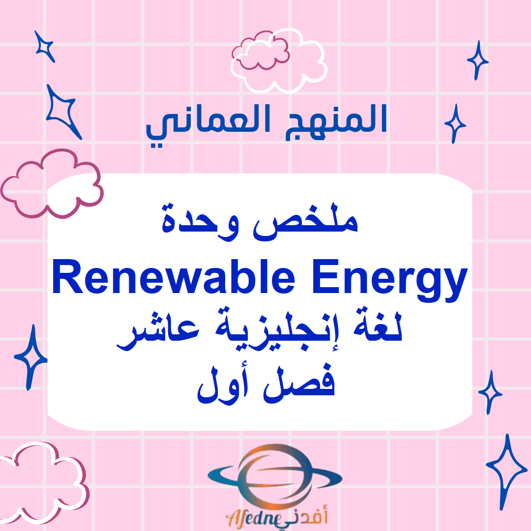 ملخص وحدة Renewable Energy لغة إنجليزية عاشر فصل أول