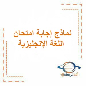 نماذج إجابة امتحان اللغة الإنجليزية للصف العاشر فصل ثاني عمان 2024 م