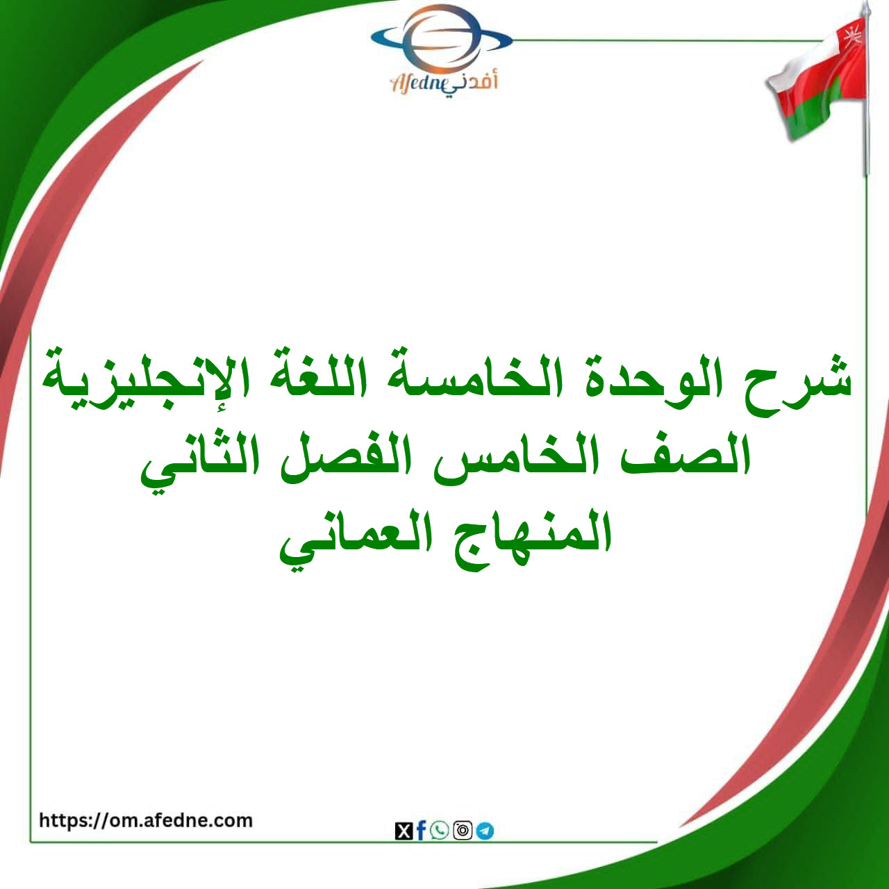 شرح الوحدة الخامسة اللغة الإنجليزية الصف الخامس الفصل الثاني شرح الوحدة الخامسة اللغة الإنجليزية الصف الخامس الفصل الثاني