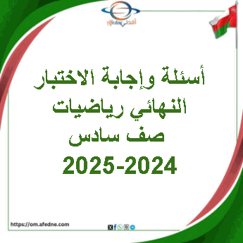 أسئلة وإجابة الاختبار النهائي رياضيات صف سادس فصل أول 2024-2025