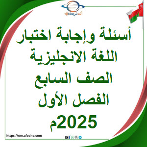 أسئلة وإجابة اختبار اللغة الانجليزية الصف سابع فصل أول 2025م