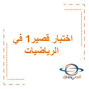 اختبار قصير1 للرياضيات الصف الاول الفصل الثاني بسلطنة عمان